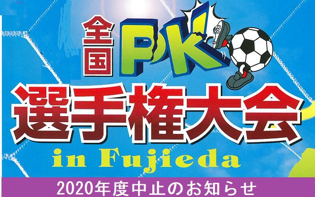 「2020年度全国PK選手権大会　in fujieda」中止のお知らせ